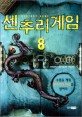 센추리 게임 = Century game. 8, 수룡을 깨워 센추리의 비밀을 밝혀라 표지이미지