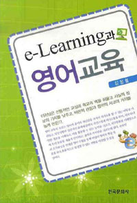 e-Learning과 영어교육