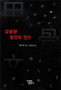 갑골문 발견과 연구