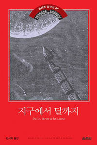 지구에서 달까지 표지 이미지