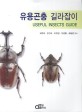 유용곤충 길라잡이 = Useful insects guide