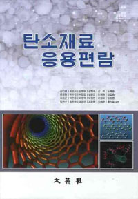 탄소재료 응용편람 표지 이미지