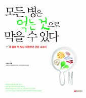 모든 병은 먹는 것으로 막을 수 있다 : 내 몸에 딱 맞는 대한민국 건강 교과서