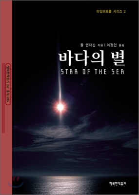바다의 별 표지 이미지
