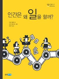 인간은 왜 일을 할까? 표지 이미지