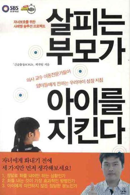 살피는 부모가 아이를 지킨다  : 자녀보호를 위한 사례별 솔루션 프로젝트