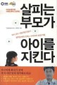 살피는 부모가 아이를 지킨다 : 자녀보호를 위한 사례별 솔루션 프로젝트