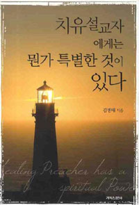 치유설교자에게는 뭔가 특별한 것이 있다 = Healing Preacher Has a Spiritual Power