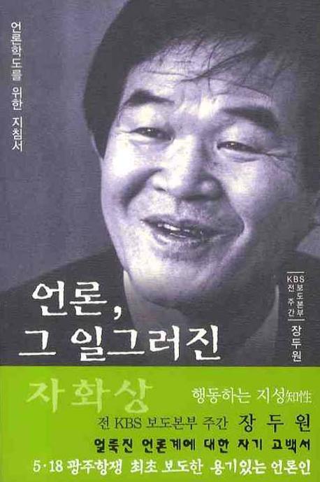 (전 KBS 보도본부 장두원 주간의) 언론, 그 일그러진 자화상 표지 이미지