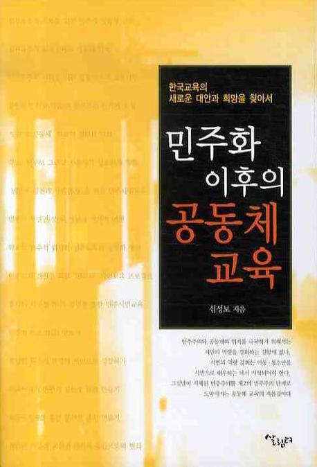 민주화 이후의 공동체 교육  : 한국교육의 새로운 대안과 희망을 찾아서