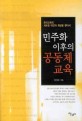 민주화 이후의 공동체 교육 : 한국교육의 새로운 대안과 희망을 찾아서