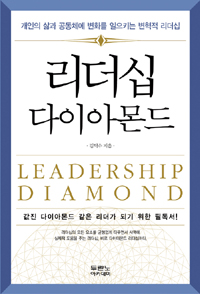 리더십다이아몬드