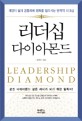 리더십 다이아몬드개인의 삶과 공동체에 변화를 일으키는 변혁적 리더십