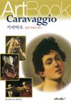 카라바조 :빛과 어둠의 대가 