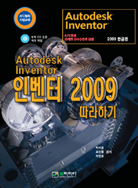 (Autodesk)인벤터 2009 따라하기 