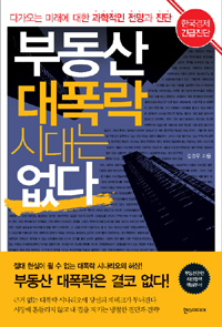 부동산 대폭락 시대는 없다 : 다가오는 미래에 대한 과학적인 전망과 진단 표지 이미지