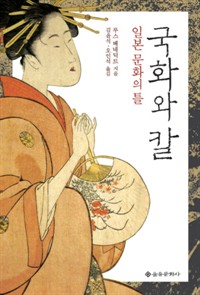 국화와 칼 표지 이미지