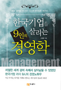 한국기업을 살리는 9인의 경영학 표지이미지