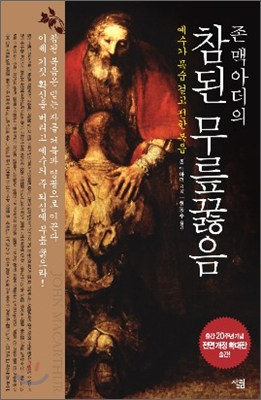 (존 맥아더의)참된 무릎꿇음 : 예수가 목숨 걸고 전한 복음 표지이미지