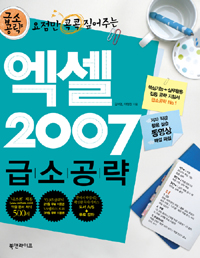 (요점만 콕콕 짚어주는) 엑셀 2007 급소공략