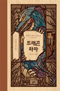 드래곤 라자. 3, 복수의 검은 손길