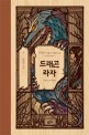 드래곤 라자 = Dragon Raja: 이영도 판타지 장편소설. 4: 항구의 소녀