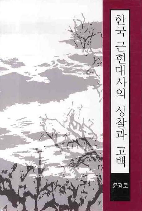 한국 근현대사의 성찰과 고백 표지이미지