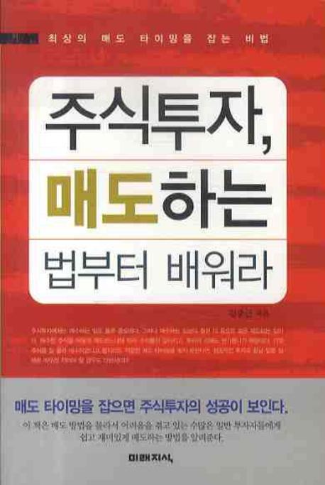 주식투자, 매도하는 법부터 배워라 :핸디북 