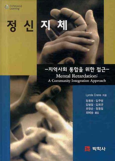 정신지체 : 지역사회 통합을 위한 접근