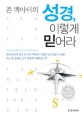 <strong style='color:#496abc'>존 맥아더</strong>의 성경, 이렇게 믿어라 (성경 깊이 알기,How to Get the Most from God's Word)