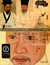 옛 화가들은 우리 얼굴을 어떻게 그렸나: 조선 후기 초상화와 카메라 옵스쿠라