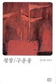 광장·구운몽 / 최인훈 지음 ; 문학과 지성사 편