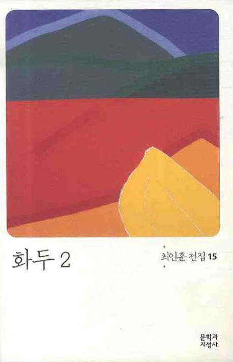 화두. 2 표지 이미지