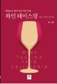 와인 테이스팅 아는 만큼 맛있다 (캘리포니아에서 쓰는 와인 저널,WINE TASTING FROM CALIFORNIA)