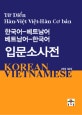 한국어-베트남어 베트남어-한국어 입문소사전 = Korean Vietnamese