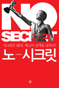 노 시크릿= No Secret: 시크릿은 없다. 최고의 실력을 갖춰라!