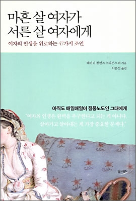 마흔 살 여자가 서른 살 여자에게 : 여자의 인생을 위로하는 47가지 조언 표지 이미지