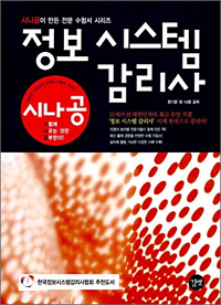 정보시스템 감리사 : 시나공이 만든 전문 수험서 시리즈 표지 이미지
