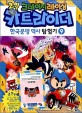 (코믹 크레이지 레이싱)카트라이더 한국문명 역사 탐험기. 9 조선 편 1