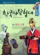 (테마로 보는 우리 역사) 한국사 탐험대