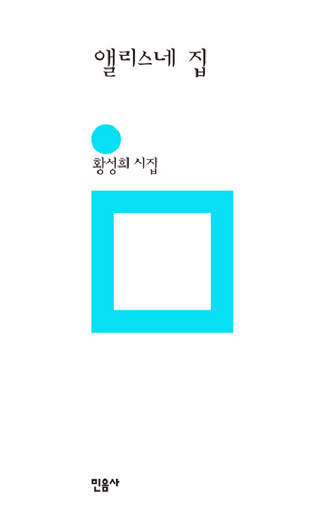 앨리스네 집 : 황성희 시집