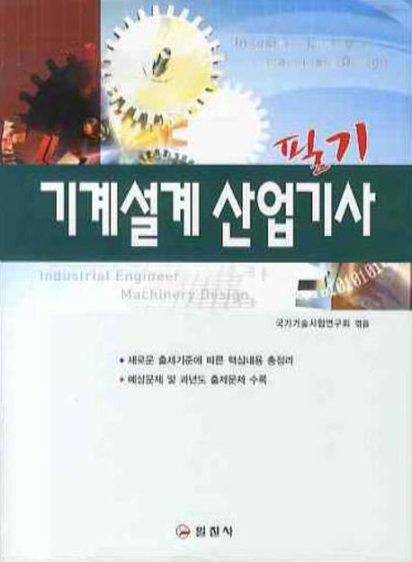 기계설계 산업기사 필기