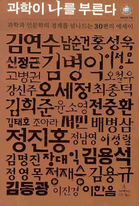 과학이 나를 부른다 : 과학과 인문학의 경계를 넘나드는 30편의 에세이 표지 이미지