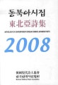 동북아시집 2008 = Anthology of Contemporary Korean Chinese Japanese Poets
