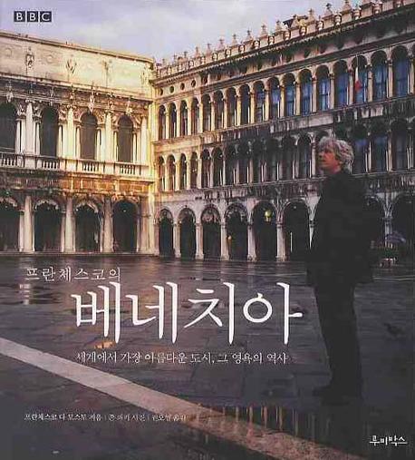 (프란체스코의)베네치아 표지이미지