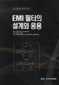EMI 필터의 설계와 응용 / Richard Lee Ozenbaugh 저 ; 김철수 ; 박병권 공역