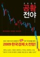 공황 전야  : 한국 경제의 파국을 대비하라