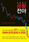 공황 전야  : 한국 경제의 파국을 대비하라