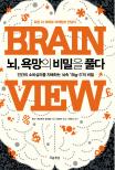 뇌, 욕망의 비밀을 풀다 : 인간의 소비심리를 지배하는 뇌 속'Big-3'의 비밀 
