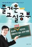 즐거운 교실공부 표지이미지
